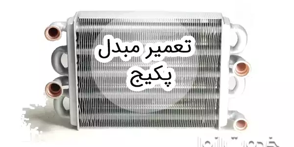 تعمیر مبدل پکیج